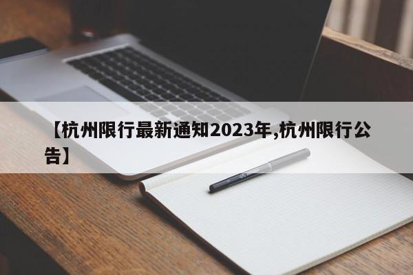 【杭州限行最新通知2023年,杭州限行公告】