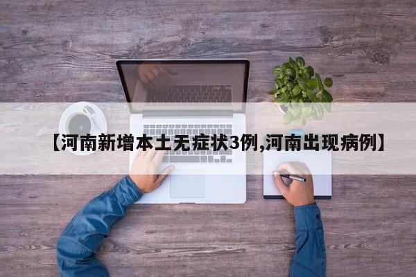【河南新增本土无症状3例,河南出现病例】