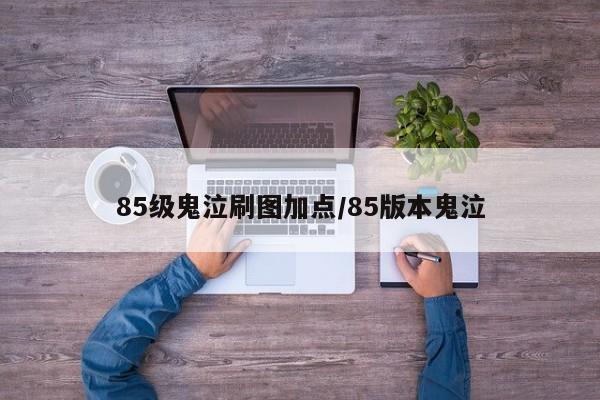 85级鬼泣刷图加点/85版本鬼泣