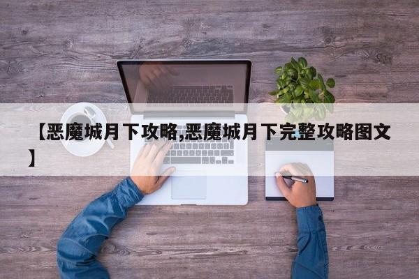 【恶魔城月下攻略,恶魔城月下完整攻略图文】