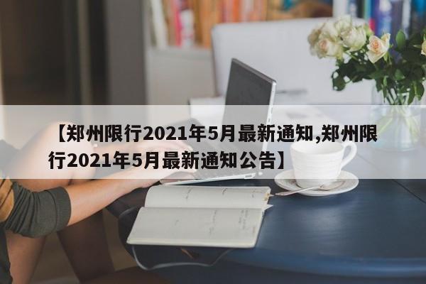 【郑州限行2021年5月最新通知,郑州限行2021年5月最新通知公告】