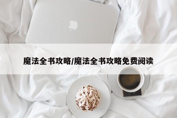 魔法全书攻略/魔法全书攻略免费阅读