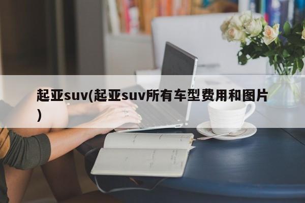 起亚suv(起亚suv所有车型费用和图片)