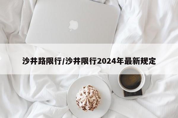 沙井路限行/沙井限行2024年最新规定