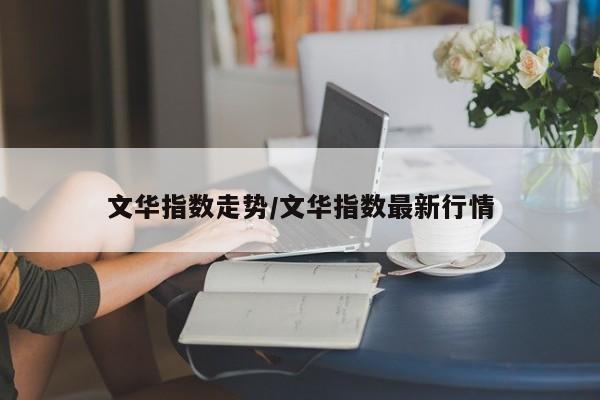 文华指数走势/文华指数最新行情