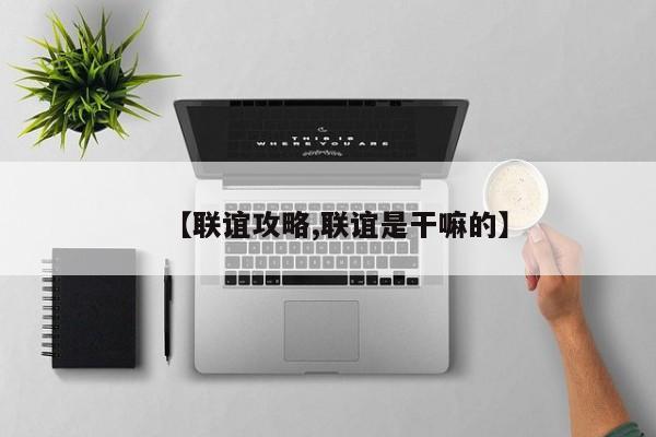 【联谊攻略,联谊是干嘛的】