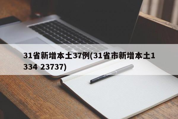 31省新增本土37例(31省市新增本土1334 23737)