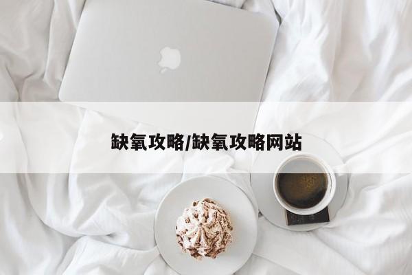 缺氧攻略/缺氧攻略网站