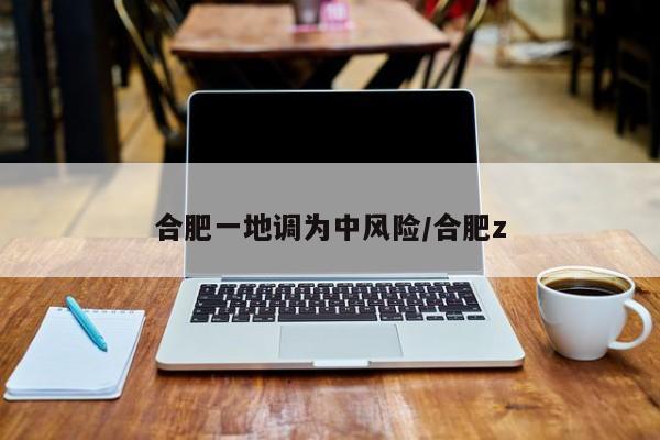 合肥一地调为中风险/合肥z