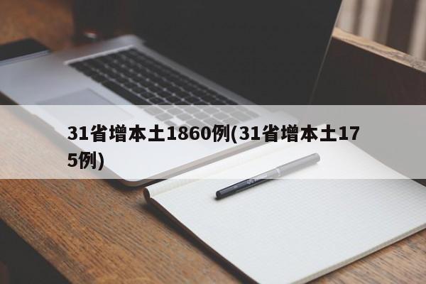 31省增本土1860例(31省增本土175例)