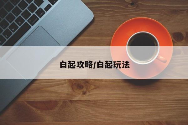 白起攻略/白起玩法