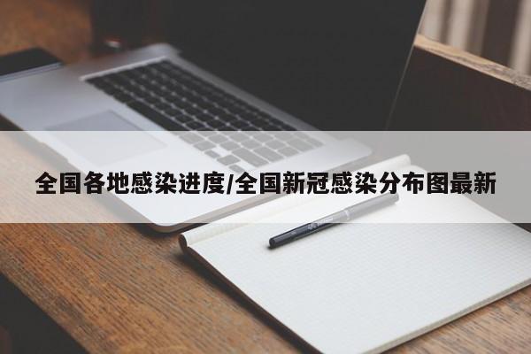 全国各地感染进度/全国新冠感染分布图最新