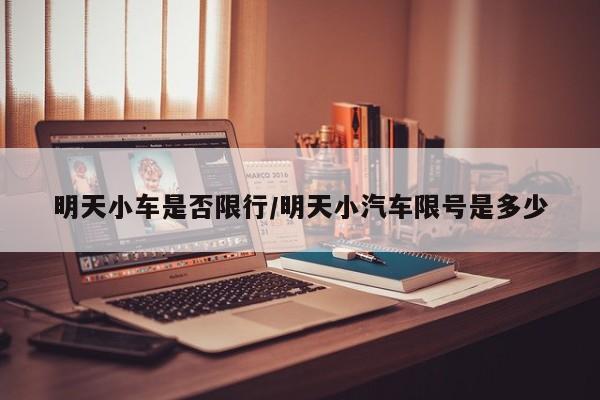 明天小车是否限行/明天小汽车限号是多少