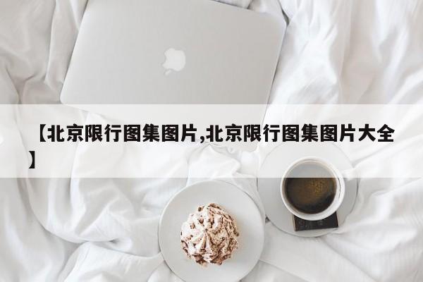 【北京限行图集图片,北京限行图集图片大全】