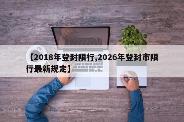 【2018年登封限行,2026年登封市限行最新规定】
