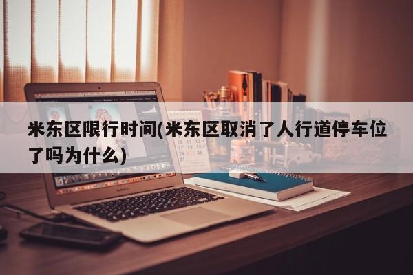 米东区限行时间(米东区取消了人行道停车位了吗为什么)