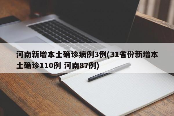 河南新增本土确诊病例3例(31省份新增本土确诊110例 河南87例)