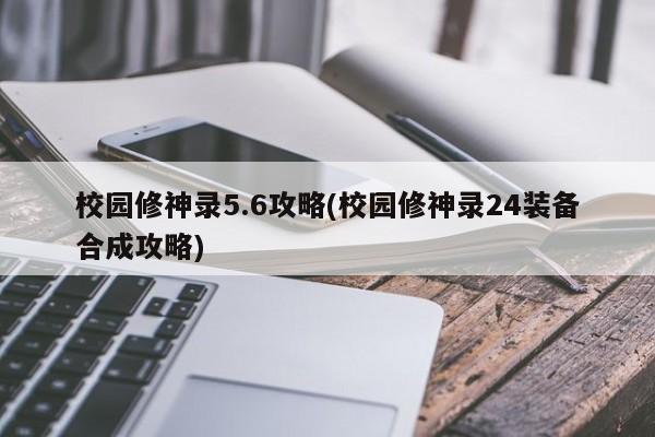 校园修神录5.6攻略(校园修神录24装备合成攻略)