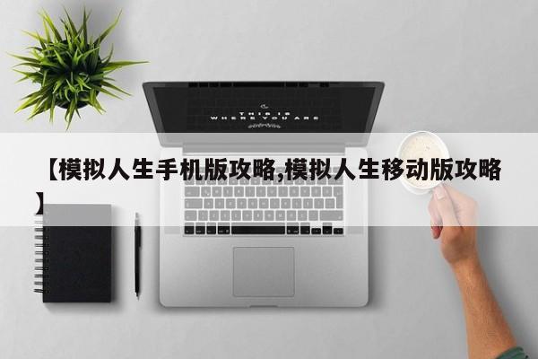 【模拟人生手机版攻略,模拟人生移动版攻略】