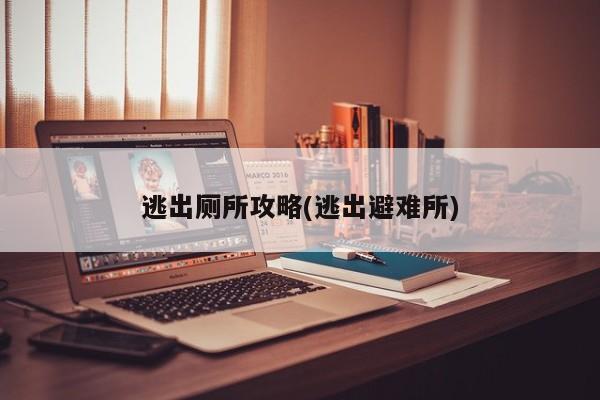 逃出厕所攻略(逃出避难所)