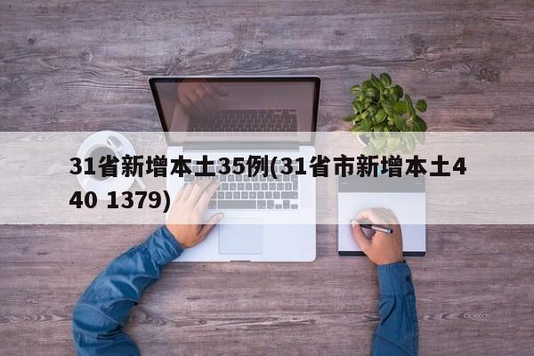 31省新增本土35例(31省市新增本土440 1379)