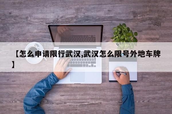 【怎么申请限行武汉,武汉怎么限号外地车牌】