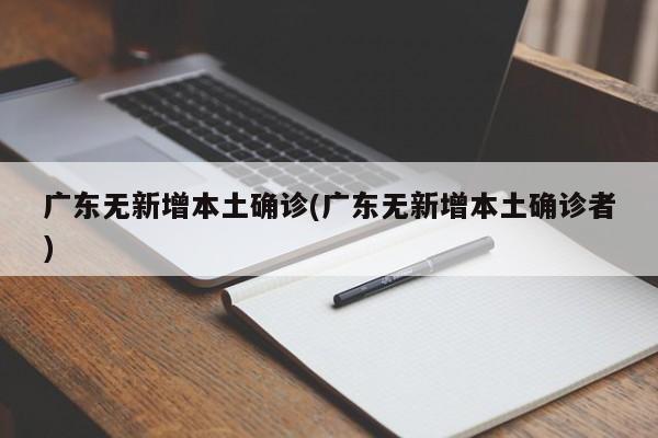 广东无新增本土确诊(广东无新增本土确诊者)