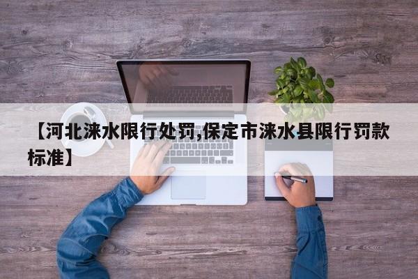 【河北涞水限行处罚,保定市涞水县限行罚款标准】
