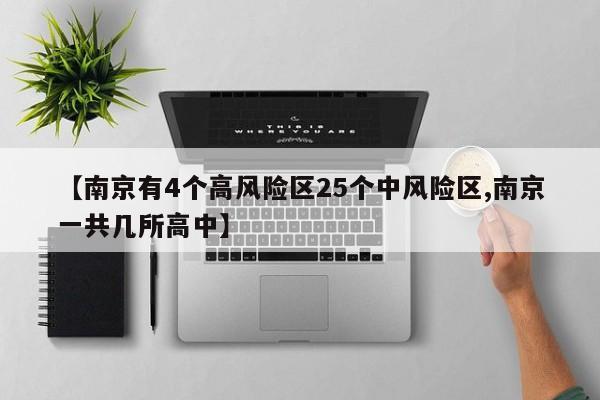 【南京有4个高风险区25个中风险区,南京一共几所高中】
