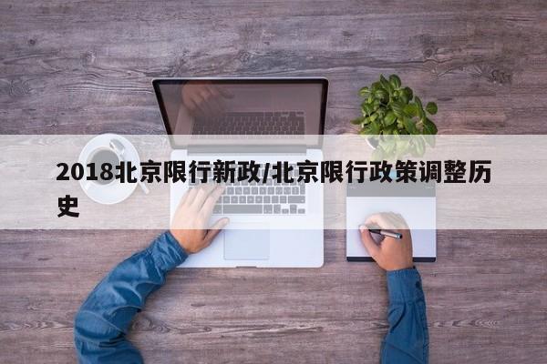 2018北京限行新政/北京限行政策调整历史