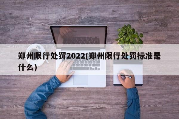 郑州限行处罚2022(郑州限行处罚标准是什么)