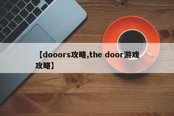 【dooors攻略,the door游戏攻略】