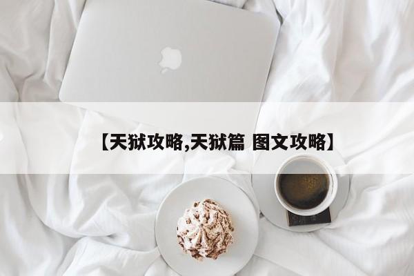 【天狱攻略,天狱篇 图文攻略】