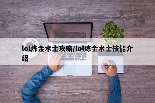 lol炼金术士攻略/lol炼金术士技能介绍