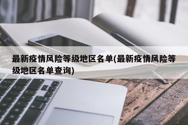 最新疫情风险等级地区名单(最新疫情风险等级地区名单查询)