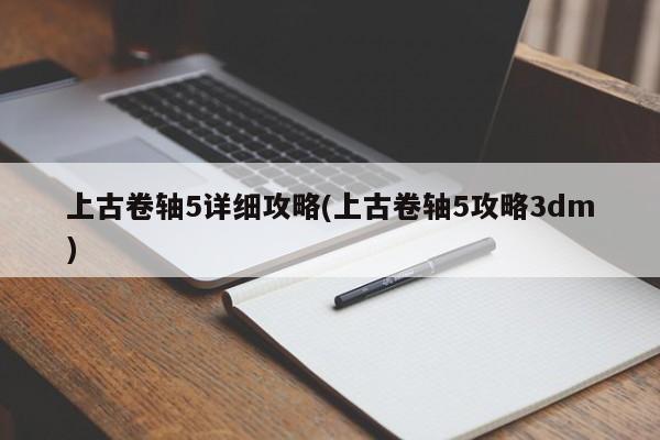 上古卷轴5详细攻略(上古卷轴5攻略3dm)