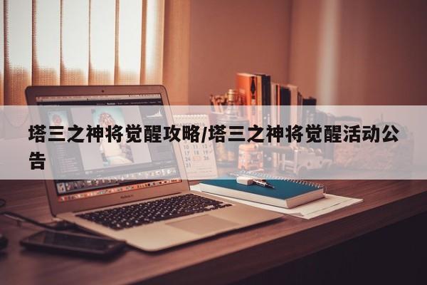 塔三之神将觉醒攻略/塔三之神将觉醒活动公告