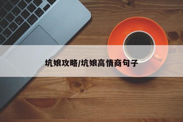 坑娘攻略/坑娘高情商句子