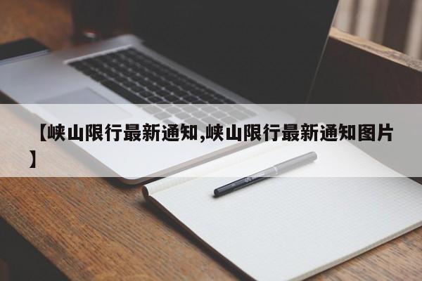 【峡山限行最新通知,峡山限行最新通知图片】