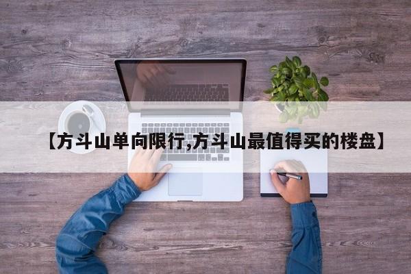 【方斗山单向限行,方斗山最值得买的楼盘】