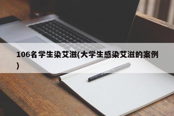 106名学生染艾滋(大学生感染艾滋的案例)
