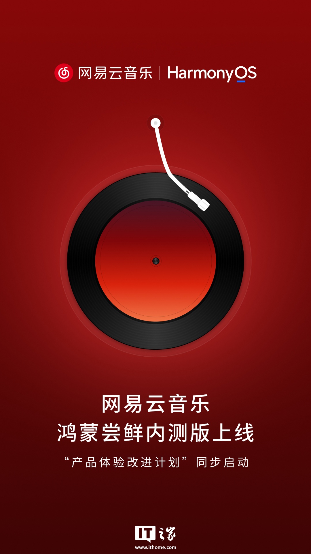 何刚透露网易云音乐鸿蒙尝鲜内测版 App 由华为、网易共同开发，使用前需升级最新 HarmonyOS