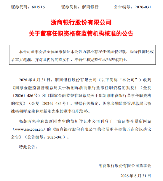 浙商银行：杨朝晖、郑新刚董事任职资格获核准