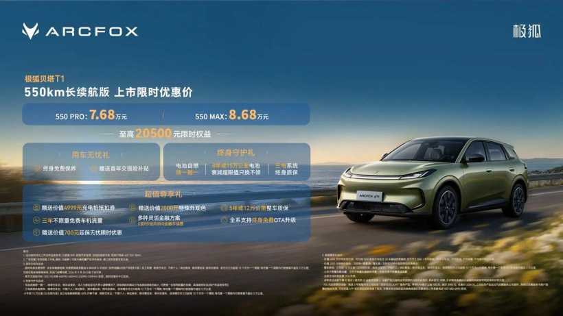 限时优惠价 7.68 万元起，极狐贝塔 T1 550km 长续航版上市