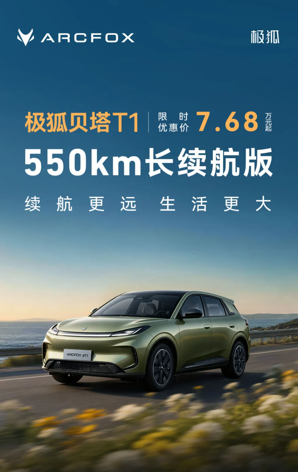 限时优惠价 7.68 万元起，极狐贝塔 T1 550km 长续航版上市