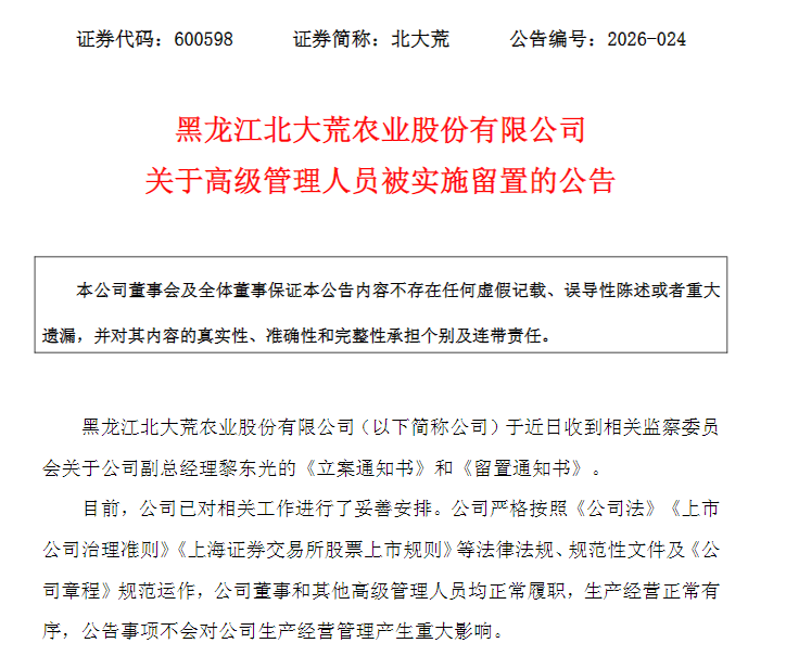600598，副总经理被留置