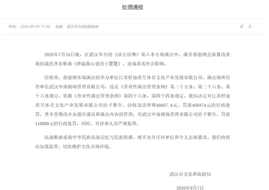 郭德纲歪曲篡改抗战歌曲被罚，官方发布处理通报：抗战歌曲绝不允许任何单位和个人歪曲篡改