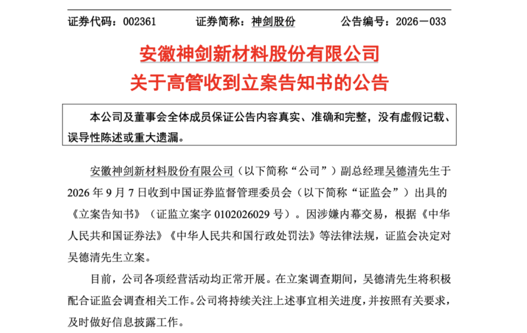 因涉嫌内幕交易！002361，副总被立案