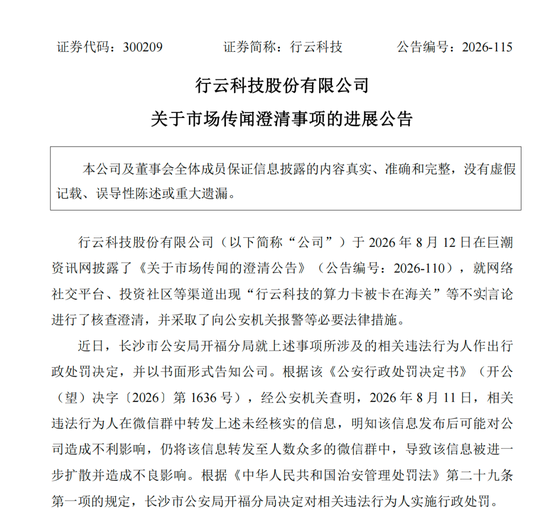 造谣上市公司“算力卡被卡在海关	”，相关人员被处罚