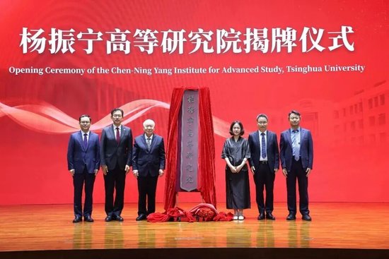 清华大学杨振宁高等研究院揭牌，翁帆出席仪式并发言